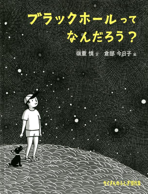 ブラックホールってなんだろう？　　（たくさんのふしぎ傑作集）