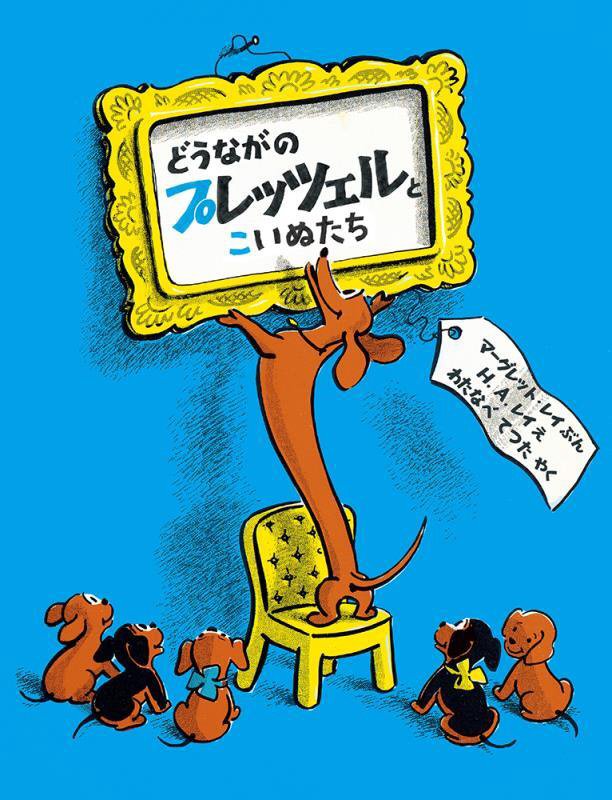 どうながのプレッツェルとこいぬたち　　（世界傑作絵本シリーズ　アメリカの絵本）