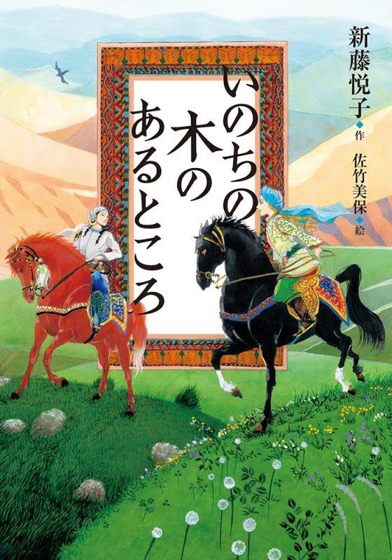 いのちの木のあるところ　