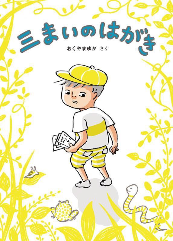 三まいのはがき　　（福音館創作童話シリーズ）