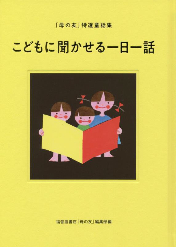 こどもに聞かせる一日一話　「母の友」特選童話集　