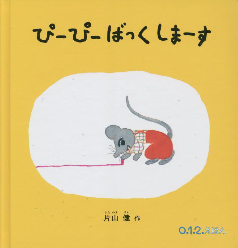 ぴーぴーばっくしまーす　　（０．１．２．えほん）