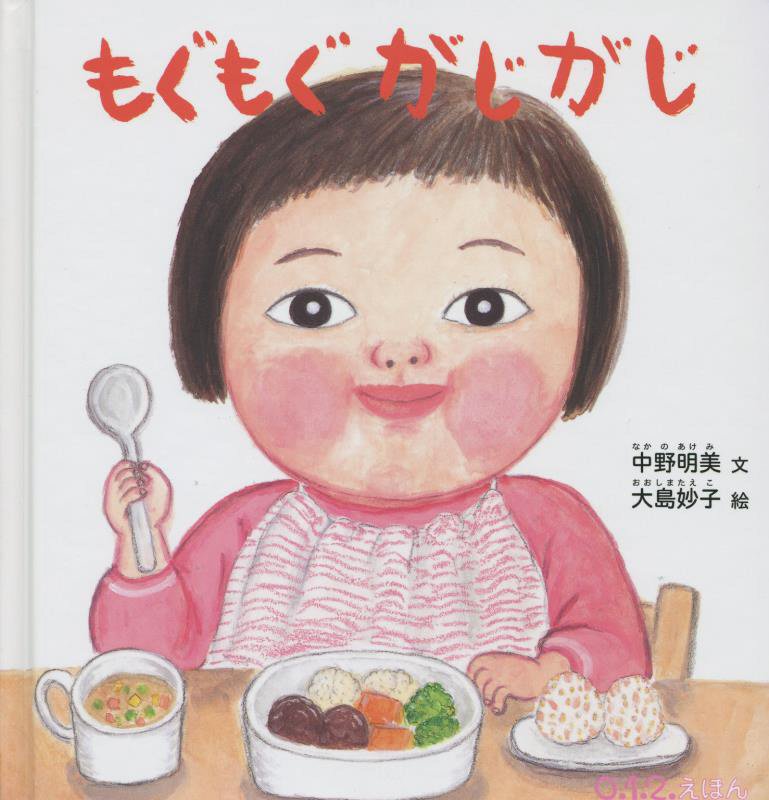 もぐもぐがじがじ　　（０．１．２．えほん）
