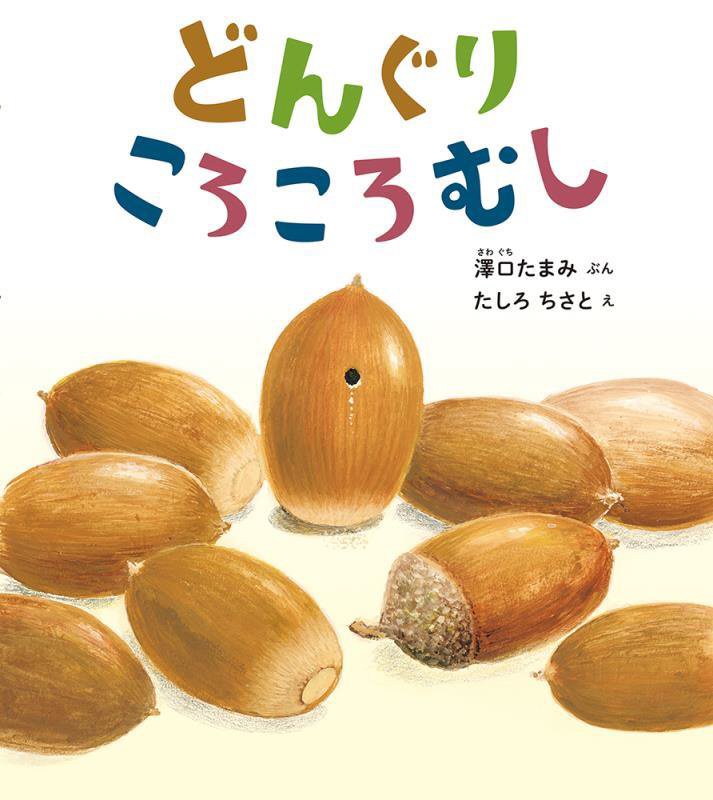 どんぐりころころむし　　（幼児絵本ふしぎなたねシリーズ）