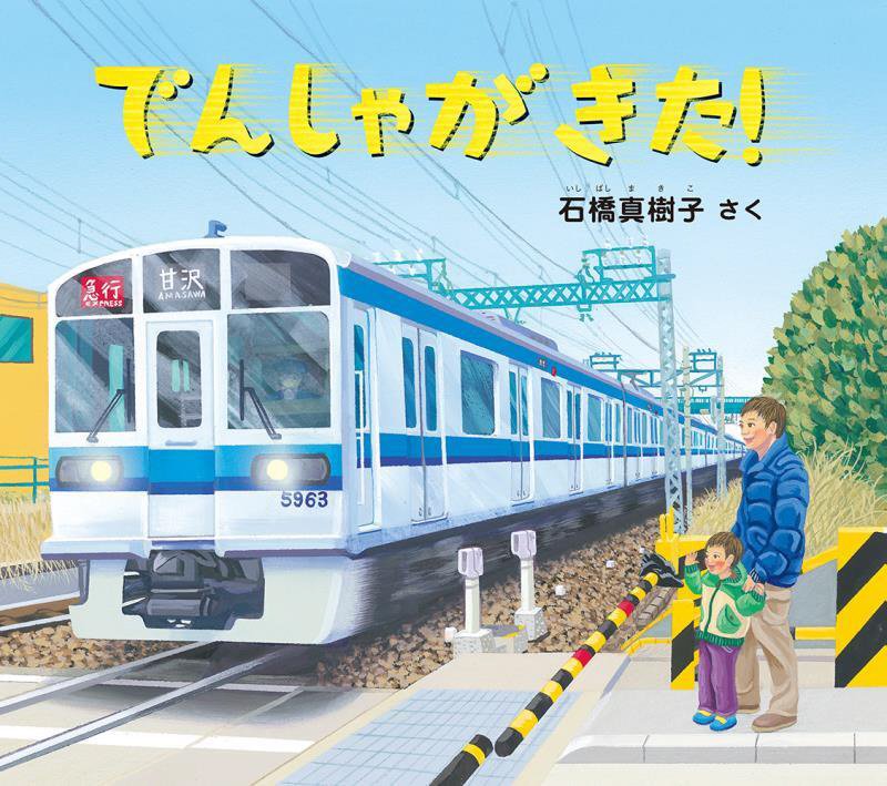 でんしゃがきた！　　（幼児絵本ふしぎなたねシリーズ）