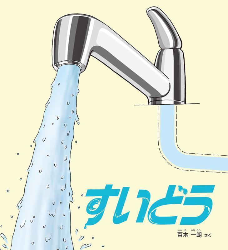 すいどう　　（かがくのとも絵本）