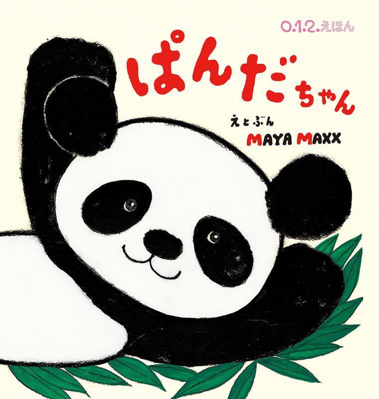 ぱんだちゃん　　（０．１．２．えほん）