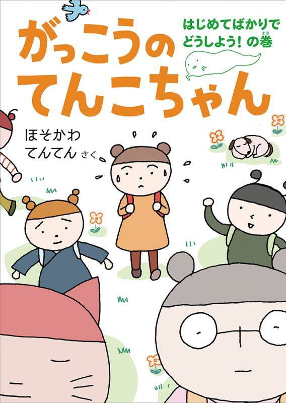 がっこうのてんこちゃん　はじめてばかりでどうしよう！の巻　（福音館創作童話シリーズ）