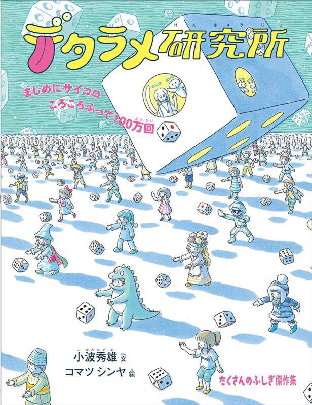 デタラメ研究所　まじめにサイコロころころふって１００万回　　（たくさんのふしぎ傑作集）
