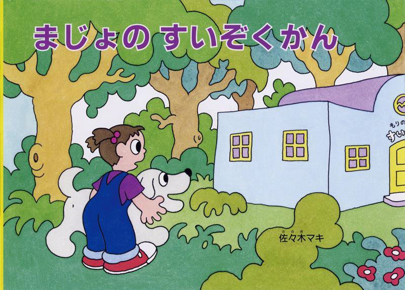 まじょのすいぞくかん　　（こどものとも絵本）