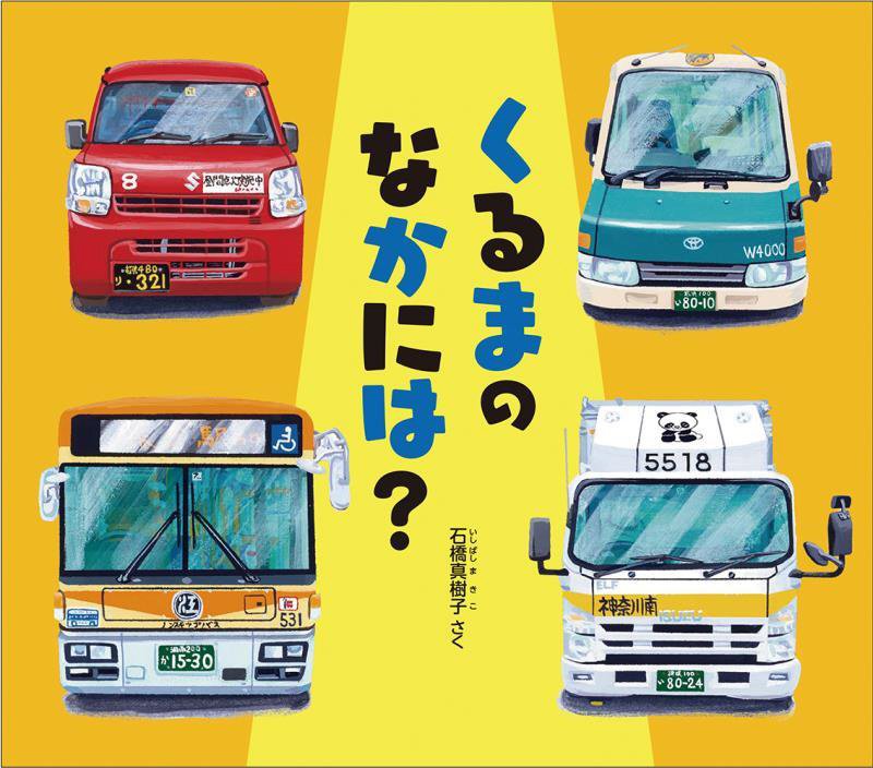 くるまのなかには？　　（幼児絵本ふしぎなたねシリーズ）