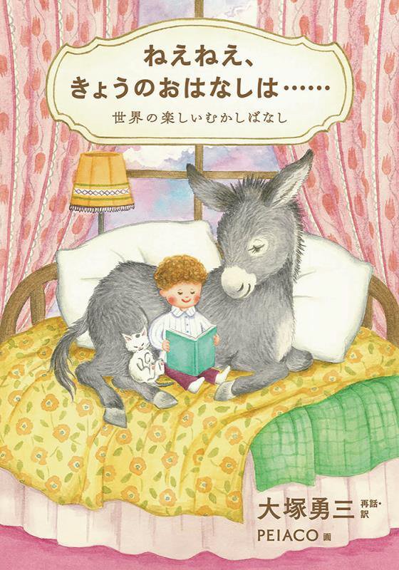 ねえねえ、きょうのおはなしは……　世界の楽しいむかしばなし　