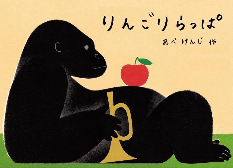 りんごりらっぱ　　（こどものとも絵本）