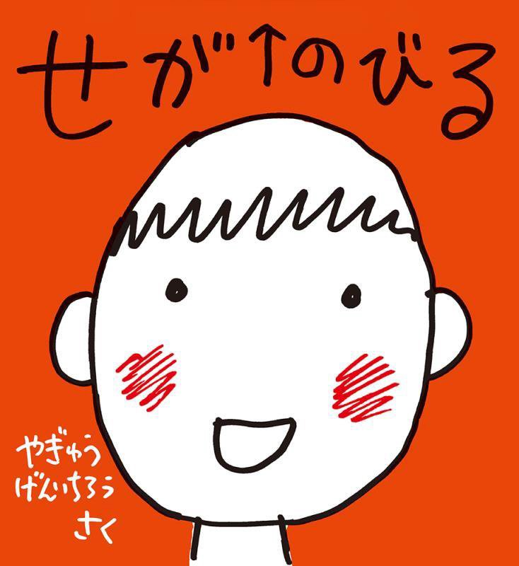 せがのびる　　（かがくのとも絵本）