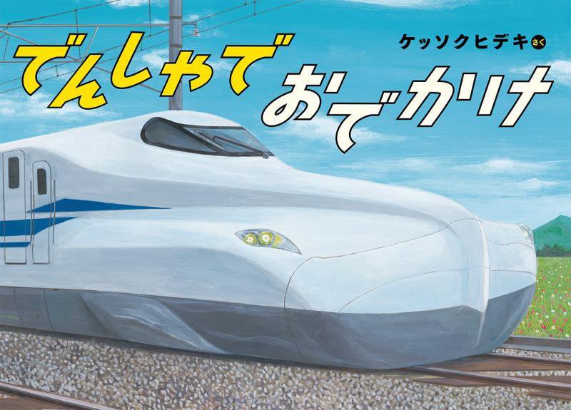 でんしゃでおでかけ　　（こどものとも絵本）