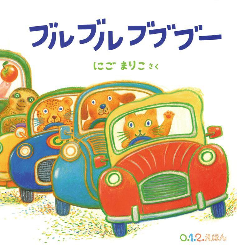 ブルブルブブブー　　（０．１．２．えほん）