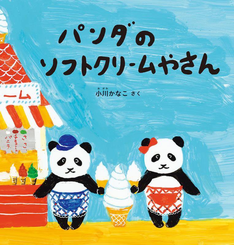 パンダのソフトクリームやさん　　（幼児絵本シリーズ）
