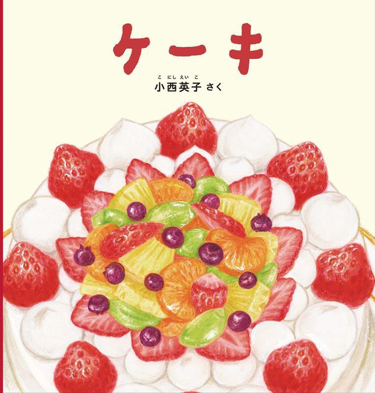 ケーキ　　（幼児絵本シリーズ）