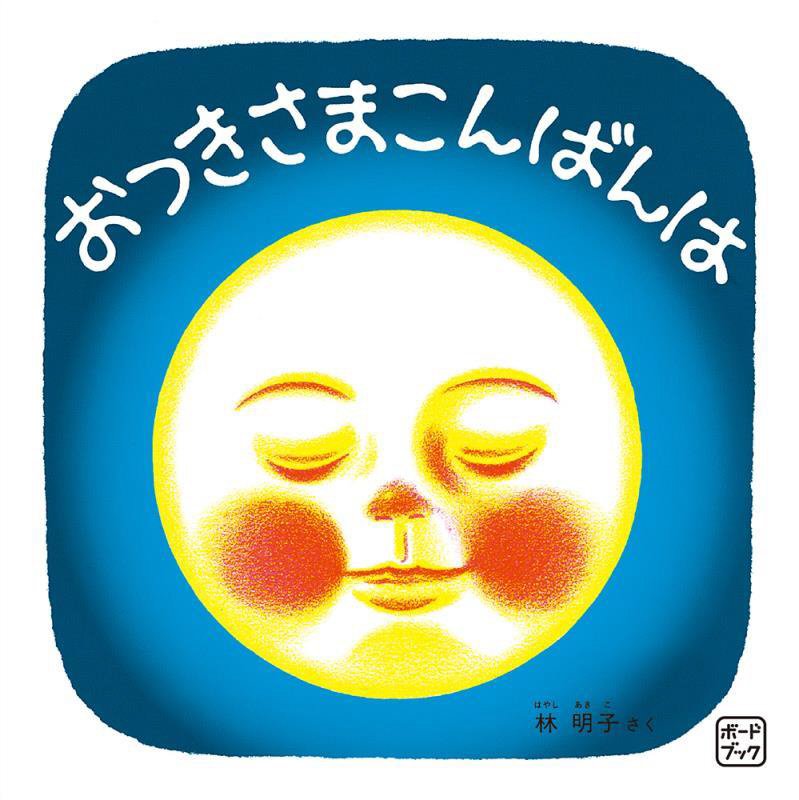 おつきさまこんばんは　　（ボードブック）