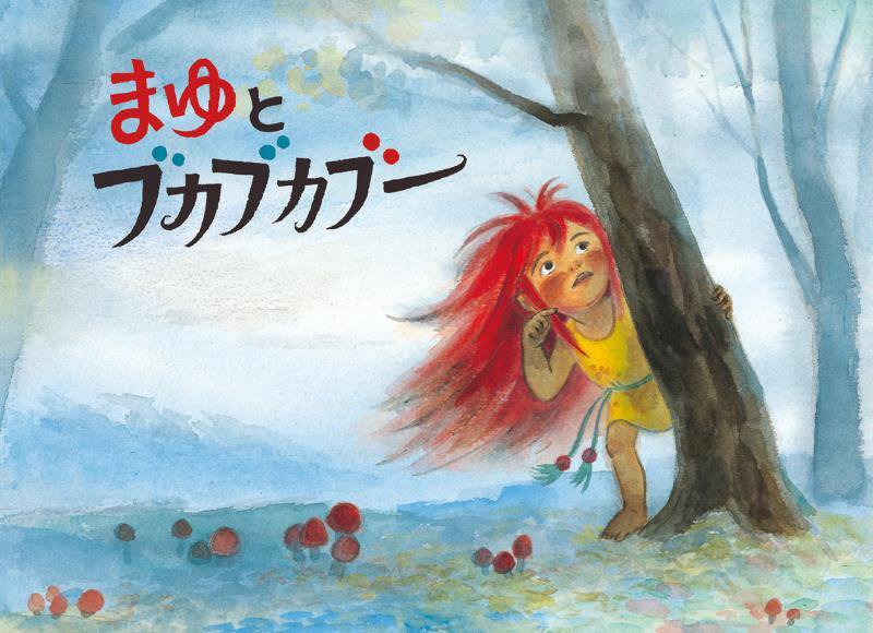 まゆとブカブカブー　　（こどものとも絵本　やまんばのむすめまゆのおはなし）