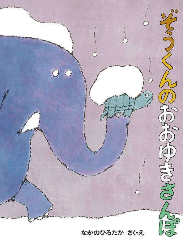 ぞうくんのおおゆきさんぽ　　（こどものとも絵本）