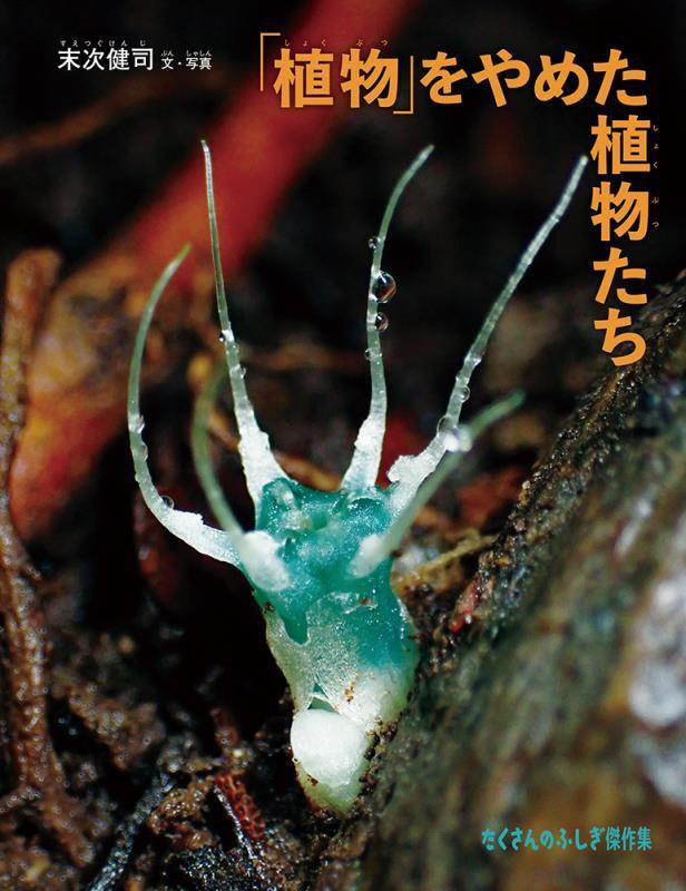 「植物」をやめた植物たち　　（たくさんのふしぎ傑作集）