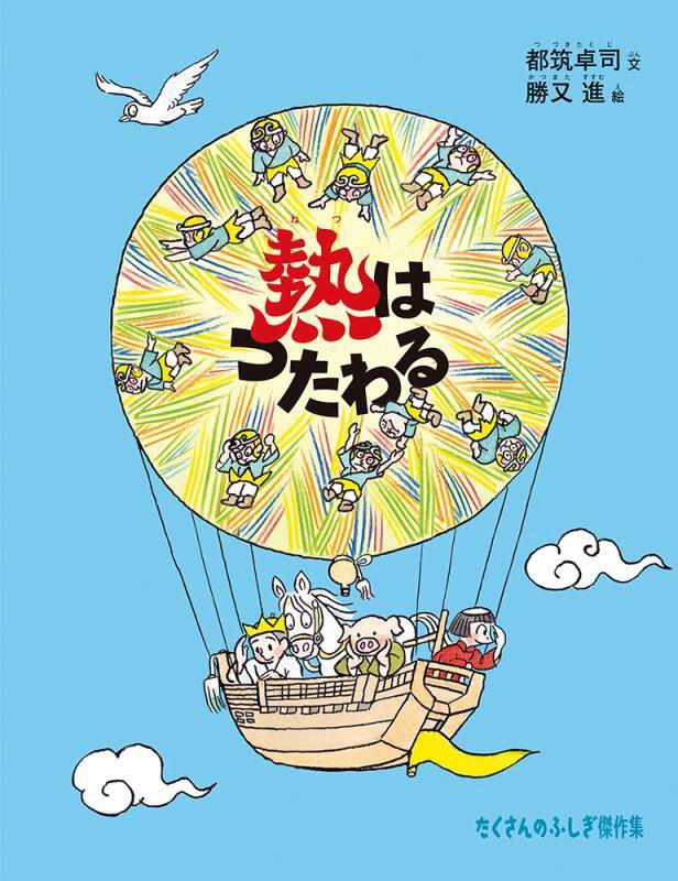 熱はつたわる　　（たくさんのふしぎ傑作集　たくさんのふしぎ４０周年みぢかな「なぜ？」からはじまる「たくさんのふしぎ