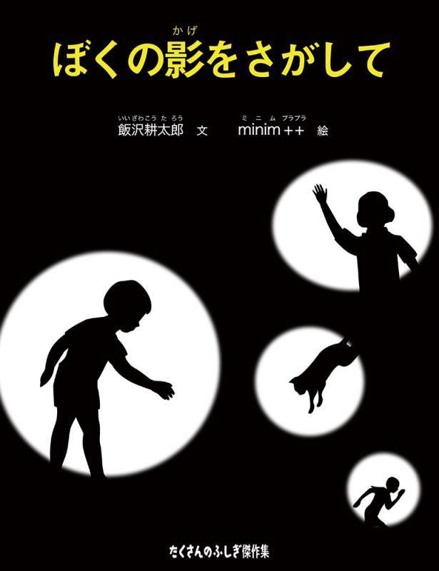 ぼくの影をさがして　　（たくさんのふしぎ傑作集　たくさんのふしぎ４０周年みぢかな「なぜ？」からはじまる「たくさんのふしぎ