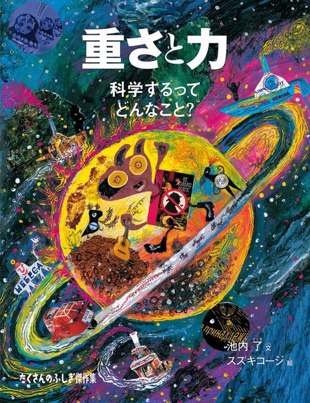 重さと力　科学するってどんなこと？　　（たくさんのふしぎ傑作集　たくさんのふしぎ４０周年みぢかな「なぜ？」からはじまる「