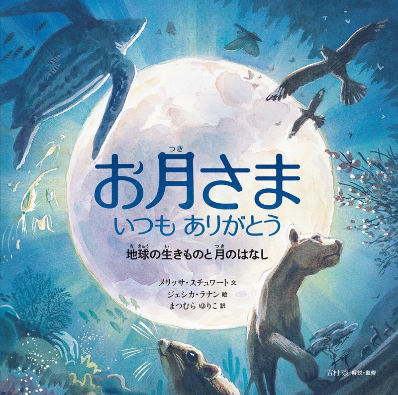 お月さまいつもありがとう　地球の生きものと月のはなし　