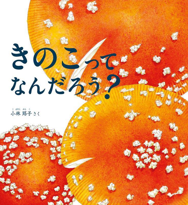 きのこってなんだろう？　　（かがくのとも絵本）