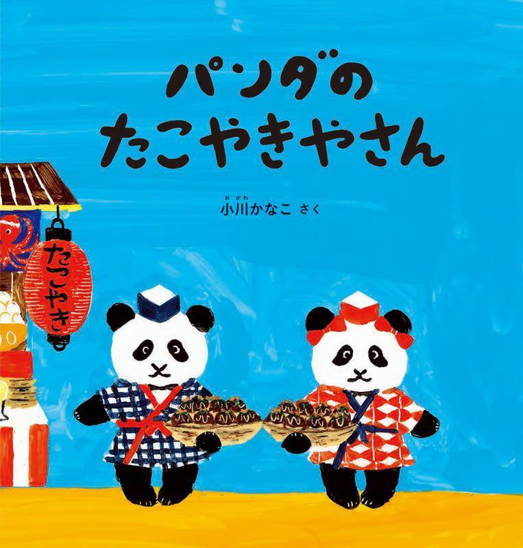 パンダのたこやきやさん　　（幼児絵本シリーズ）