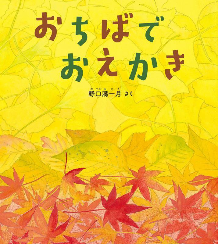 おちばでおえかき　　（幼児絵本ふしぎなたねシリーズ）