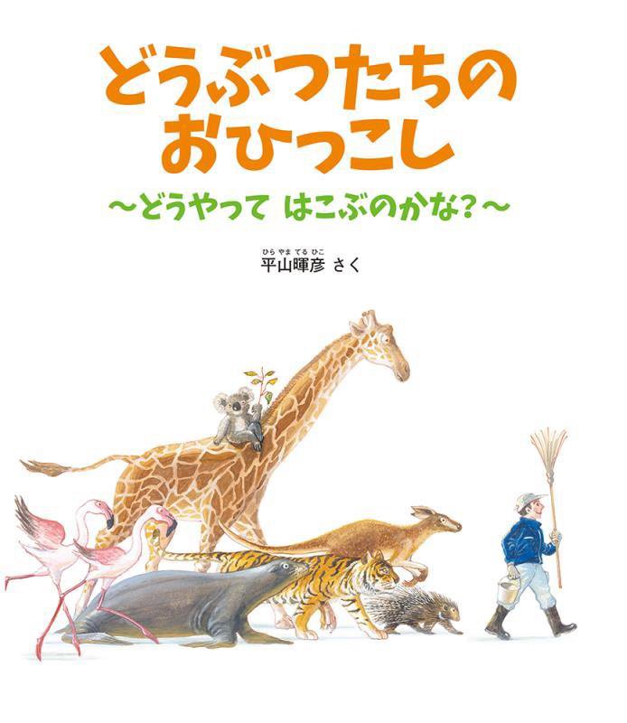 どうぶつたちのおひっこし　どうやってはこぶのかな？　　（かがくのとも絵本）