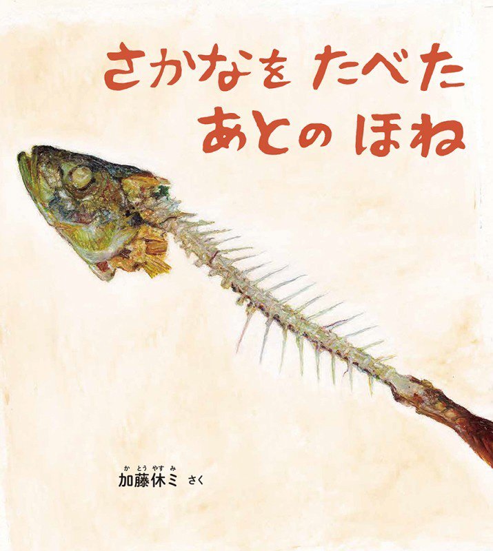 さかなをたべたあとのほね　　（幼児絵本ふしぎなたねシリーズ）