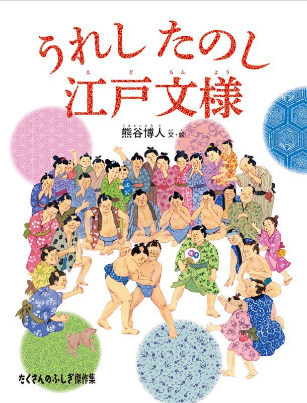 うれしたのし江戸文様　　（たくさんのふしぎ傑作集）