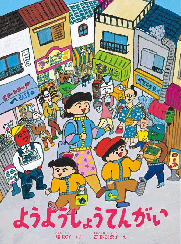 ようようしょうてんがい　　（こどものとも絵本）