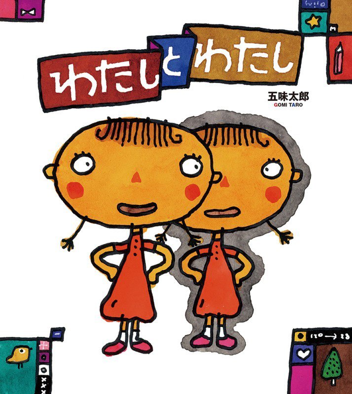 わたしとわたし　　（かがくのとも絵本）