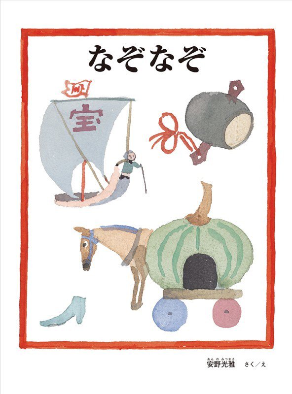 なぞなぞ　　（安野光雅の絵本）