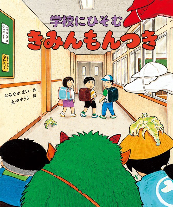 学校にひそむきみんもんつき　　（福音館創作童話シリーズ）