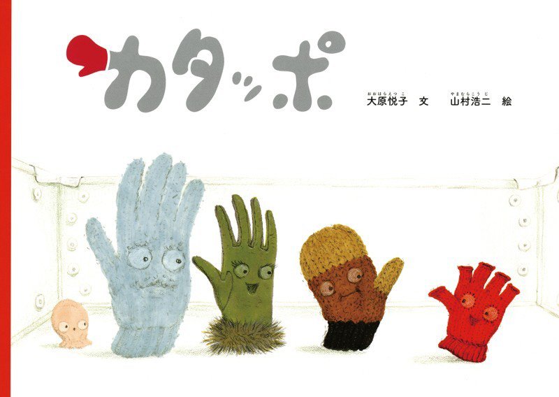 カタッポ　　（こどものとも絵本）