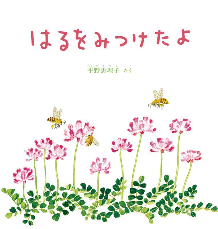 はるをみつけたよ　　（幼児絵本シリーズ）