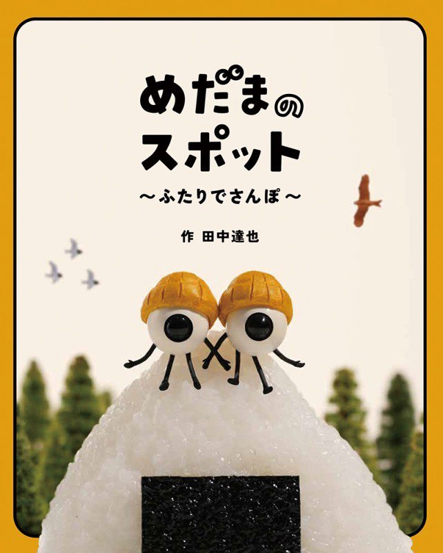 めだまのスポット　ふたりでさんぽ　　（日本傑作絵本シリーズ）