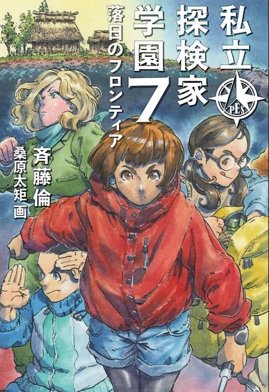 私立探検家学園　７　落日のフロンティア