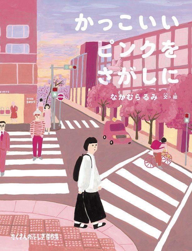 かっこいいピンクをさがしに　　（たくさんのふしぎ傑作集）