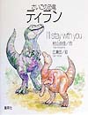 さいごの恐竜ティラン　Ｉ’ｌｌ　ｓｔａｙｗｉｔｈ　ｙｏｕ　