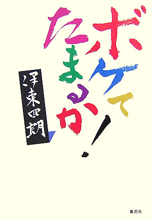 ボケてたまるか！　