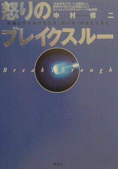 怒りのブレイクスルー　常識に背を向けたとき青い光が見えてきた　