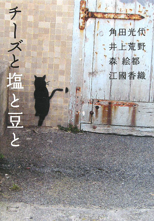 チーズと塩と豆と　