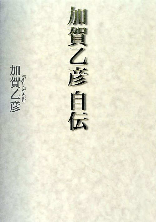 加賀乙彦自伝　